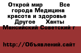 Открой мир AVON - Все города Медицина, красота и здоровье » Другое   . Ханты-Мансийский,Советский г.